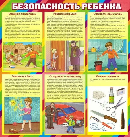 Безопасность ребёнка